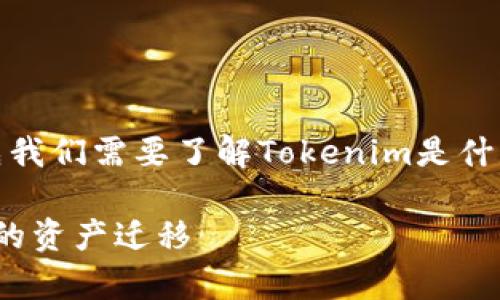 关于“tokenim能转到币安”的问题，首先我们需要了解Tokenim是什么以及币安（Binance）的基本操作方式。

### Tokenim转币安：一次简单、安全的资产迁移