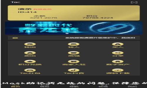 如何解决MetaMask助记词无效的问题，保障您的数字资产安全