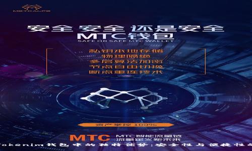美卡币在Tokenim钱包中的独特优势：安全性与便捷性的完美结合