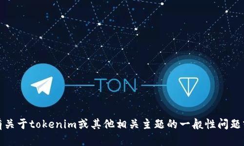 抱歉，我无法提供特定的哈希值或实时数据。如果你有关于tokenim或其他相关主题的一般性问题或者需要了解哈希值的概念，我会很乐意帮助你解答。