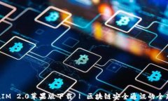 TokenIM 2.0苹果版下载 | 区块