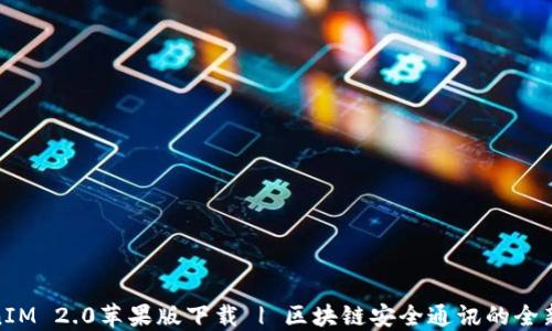 
TokenIM 2.0苹果版下载 | 区块链安全通讯的全新体验