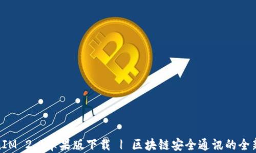 
TokenIM 2.0苹果版下载 | 区块链安全通讯的全新体验