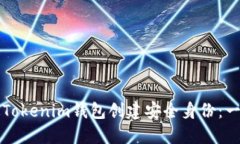如何使用Tokenim钱包创建安