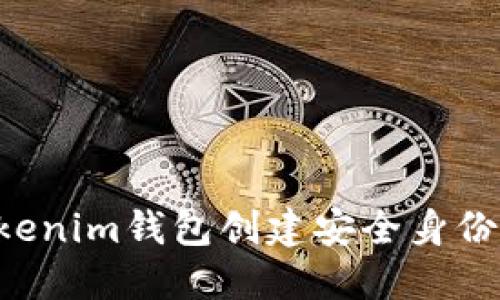 如何使用Tokenim钱包创建安全身份：一步步指南