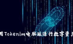 如何高效利用Tokenim电脑版