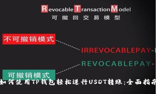 如何使用TP钱包轻松进行USDT转账：全面指南