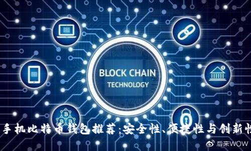 2023年最佳手机比特币钱包推荐：安全性、便捷性与创新性的完美结合