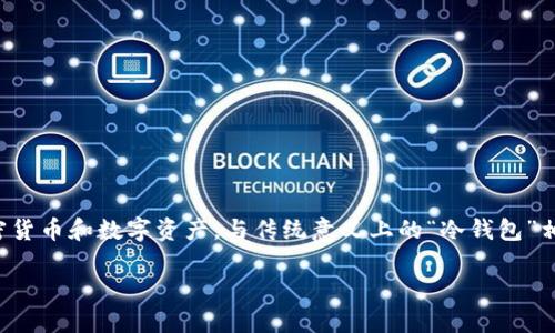 TokenPocket 是一个多链钱包，用户可以在这个钱包中存储各种加密货币和数字资产。与传统意义上的“冷钱包”相比，TokenPocket 的主要特点是它同时支持热钱包和冷钱包的功能。

### TokenPocket钱包功能解析：冷钱包还是热钱包？