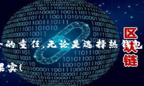   什么是比特币钱包？全面了解比特币账户的功能与安全性 / 

 guanjianci 比特币, 钱包, 账户, 安全性 /guanjianci 

引言
随著数字货币的崛起，比特币作为其中的佼佼者，逐渐走入了人们的视野。许多人开始接触这个神秘的虚拟货币，但对于比特币钱包和账户的概念却感到迷茫。在今天的文章中，我们将深入探讨比特币钱包的定义、功能，以及如何安全地管理自己的比特币资产。

比特币钱包的定义
比特币钱包是一个专门用于存储和进行比特币交易的工具。与传统的钱包不同，它并不以实体形式存在，而是通过软件或硬件的方式展现。所有的比特币实际上存储在区块链上，而钱包只是提供了一个接口，方便用户管理这些资产。想象一下，你的比特币就像是在一个巨大的图书馆中，每本书（比特币）都由不同的书架（区块链）管理，而你的钱包则是你在图书馆中查找和借阅书籍的工具。

比特币钱包的类型
目前市场上有多种类型的比特币钱包，每种钱包都有其独特的特点，用户可以根据自己的需求选择合适的类型：
ul
    listrong热钱包：/strong热钱包是连接互联网的钱包，适合频繁交易的用户。这些钱包通常应用于手机、电脑及网页，如Coinbase及Blockchain.com等。这类钱包方便易用，速度快，但相对而言安全性较低，容易受到网络攻击。/li
    listrong冷钱包：/strong冷钱包则是与互联网断开连接的存储设备，安全性较高，适合长期存储比特币。例如硬件钱包（如Trezor及Ledger）和纸钱包。这些钱包相对复杂，适合有安全意识的用户。/li
    listrong移动钱包：/strong移动钱包是智能手机上的应用程序，用户可以方便地在日常生活中进行比特币交易。移动钱包通常具有简易的界面，不需要涉及复杂的操作，适合普通用户。/li
    listrong桌面钱包：/strong桌面钱包是安装在电脑上的软件，一般无需连接互联网。这种钱包适合有技术背景的用户，安全性比热钱包要高，但用户需要承担维护和备份的责任。/li
/ul

比特币账户与钱包的关系
在讨论比特币钱包时，很多人容易将其与比特币账户混淆。实际上，它们在功能上有很大的差别。比特币账户可以理解为你在比特币网络上的身份标识，包括一个公钥和一个私钥。公钥可以被其他人看到和使用来向你发送比特币，而私钥则是你访问你账户的唯一凭证，任何拥有私钥的人都能够控制对应的比特币。因此，妥善保存私钥至关重要。

比特币钱包的功能
了解比特币钱包的功能，可以更好地利用这个工具进行投资和交易。比特币钱包的主要功能有：
ul
    listrong发送和接收比特币：/strong用户可以通过钱包地址方便地发送和接收比特币，操作简单直观。/li
    listrong查看余额：/strong钱包实时显示用户的比特币余额，用户可以清晰地了解自己的资产状况。/li
    listrong交易历史记录：/strong钱包还会记录用户的交易历史，方便进行资产管理和回顾。/li
/ul

如何安全地使用比特币钱包
安全性是使用比特币钱包时必须考虑的重要因素。以下是一些保护自己资产的建议：
ul
    listrong备份钱包：/strong定期备份钱包可以确保你的资产不因设备故障或丢失而消失。许多钱包提供一键备份功能，用户只需按照提示进行即可。/li
    listrong启用双重认证：/strong许多比特币钱包支持双重认证，增加了一层额外的保护措施，确保账户的安全性。/li
    listrong保持软件更新：/strong当钱包应用程序发布更新时，及时进行更新可以避免安全漏洞被黑客利用。/li
    listrong避免公开敏感信息：/strong无论是在社交媒体平台上，还是在其他地方，尽量避免公开自己的钱包地址及私钥，将信息保密。/li
/ul

总结
通过本文的介绍，相信你对比特币钱包及其与账户的关系有了更深入的理解。比特币钱包作为存储和交易比特币的重要工具，不仅提供方便的交易功能，同时也承担着用户资产安全的重任。无论是选择热钱包还是冷钱包，安全地管理自己的比特币资产都是每个投资者必须面对的挑战。在这个快速发展的数字货币世界，积极学习和掌握相关知识，将让你在此领域游刃有余。 

如同种植一棵树，初期的扎根与养护非常重要，随着时间的流逝，它将茁壮成长，为你带来富饶的果实。祝愿每位比特币投资者都能在这片数字经济的蓝海中，乘风破浪，收获满满的果实！