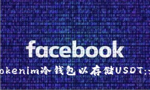 如何创建Tokenim冷钱包以存储USDT：最全面指南