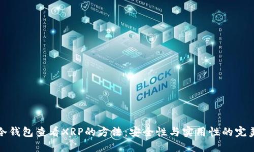 货币冷钱包查看XRP的方法：安全性与实用性的完美结合