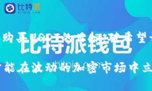 购买USDT可以使用苹果钱包吗？全面解析和选购指南

USDT, 苹果钱包, 加密货币, 支付方式/guanjianci

引言
在加密货币的迅猛发展下，各类投资者对如何购买虚拟货币的需求日益增加。尤其是USDT（Tether），作为一种稳定币，凭借其与美元1:1的锚定，成为了许多投资者兑换和交易其他数字货币的重要工具。因此，对于普通用户来说，理解如何使用苹果钱包等常用支付方式购买USDT变得尤为重要。

苹果钱包的基本功能
苹果钱包是Apple公司推出的一款便捷的支付工具，它不仅可以存储信用卡、借记卡，还可以整合借记卡、机票、购物卡等多种信息。通过苹果钱包，用户可以进行快速支付，享受无现金交易带来的便利。但对于购买USDT，苹果钱包能否作为支付手段呢？

USDT是什么？
在深入这个问题之前，让我们先简单了解一下USDT。USDT是由Tether公司推出的加密货币，它的主要特点是稳健性。换句话说，1 USDT的价值始终与1美元挂钩，这使得USDT在市场波动剧烈的情况下，依旧保持良好的市场接受度。因此，许多投资者将USDT作为价值储存和交易的工具。

苹果钱包能否直接用于购买USDT
直接回答这个问题，苹果钱包并不支持直接购买USDT。但是，我们可以借助一些平台，首先将资金存入这些平台，再使用它们来购买USDT。具体步骤如下：

如何通过苹果钱包购买USDT
虽然苹果钱包不能直接购买USDT，但你依然可以通过以下步骤实现：

h4步骤一：选择合适的加密货币交易所/h4
选择一个支持苹果钱包付款的加密货币交易所。许多主流交易所如Coinbase、Binance等，其移动应用程序可能支持各种支付方式，你可以在这些平台上注册账户，并了解支持的支付渠道。

h4步骤二：将资金转入交易所/h4
在注册并验证你的账户后，你需要将资金转移到交易所。建议使用你的银行卡或信用卡进行资金充值，然后检查所选择的交易所是否支持苹果钱包。

h4步骤三：购买USDT/h4
转入资金后，你即可在交易所内选择USDT进行购买。在输入购买金额并确认之后，交易所会根据实时汇率完成交易。

目前支持苹果钱包购买的加密货币平台
虽然并非所有平台都支持通过苹果钱包购买USDT，但一些较为灵活的平台确实提供了相关服务。以下是一些可能支持的选项：

ul
    liCoinbase：提供了用户友好的界面，支持多种支付方式。/li
    liBinance：尽管主要采用信用卡付款，部分功能可能与苹果钱包兼容。/li
    liLocalBitcoins：作为一种P2P方式，你可以找到愿意接受苹果钱包的卖家。/li
/ul

购买USDT的注意事项
在购买USDT之前，用户需要留意一些关键信息，以确保交易过程安全顺利：
h41. 交易所的信誉度/h4
选择一个信誉良好的交易所至关重要。查看其用户评价，确认其安全措施是否到位。

h42. 手续费/h4
大多数交易所会对交易收取一定的手续费，因此在选择时，请注意费用结构，以免意外支出影响投资收益。

h43. 支付限额/h4
不同平台对支付方式的限制也有所不同，确保你了解你的预算范围，以及交易所对于不同支付方式的限制情况。

使用USDT的好处
购买USDT后，投资者可以享受到多种好处：

h41. 稳定性/h4
USDT作为一种稳定币，有效规避了加密货币市场剧烈波动所带来的风险，适合希望避开市场风险的投资者。

h42. 便利性/h4
由于USDT在多个交易平台上都被广泛接受，用户可以轻松地找到合适的平台进行交易。

h43. 跨境交易/h4
USDT可以用于国际间的资金转移，最大限度地减少了交易成本和时间。

未来的趋势和展望
随着加密货币市场的不断完善及相关法律法规的不断出台，未来购买USDT的方式将更加多元化。目前，越来越多的电商平台也开始接受USDT支付，预计在不久的将来，苹果钱包等主流支付工具的兼容性也会不断提升，从而使得购买USDT变得更加便利。

结论
总体而言，虽然目前苹果钱包不能直接用于购买USDT，但通过选择合适的交易平台，用户依然可以顺利实现通过苹果钱包等支付方式购买USDT的目标。对希望切入加密货币市场的用户来说，了解这些支付渠道和操作步骤是非常必要的，才能在市场中占据有利位置。

在此特别提醒每一位投资者：在进行任何交易前请确保对交易所的选择与使用符合自身的需求，把握购买时机，合理规划投资策略，才能在波动的加密市场中立于不败之地。