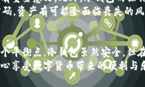   手机如何轻松制作成冷钱包：安全存储数字资产的最佳解决方案 / 
 guanjianci 手机冷钱包, 数字资产存储, 加密货币安全, 移动钱包制作 /guanjianci 

引言：什么是冷钱包？
在数字货币飞速发展的今天，越来越多的人开始关注如何安全地存储自己的资产。在众多钱包选项中，冷钱包因其高安全性而备受青睐。那么，什么是冷钱包呢？简单来说，冷钱包是一种不连接互联网的存储方式，能够有效防止黑客攻击和数据泄露。相较于热钱包（即在线钱包），冷钱包的安全级别更高，适合存储长时间不需要频繁交易的数字资产。

选择适合的手机
想要将手机制作成冷钱包，首先需要选择一款适合的手机。并不是所有手机都适合用作冷钱包。首先，手机应具备良好的安全性能。对于大多数用户而言，iOS系统的安全性相对较高，其隐私保护措施和系统更新更为频繁。不过，Android系统的机型也有着丰富的选择，在选择时尽量选择那些具有较强安全性的设备。
其次，确保手机没有任何敏感信息，并且在制作冷钱包之前，最好恢复到出厂设置，以消除潜在的风险。同时，确保手机已经升级到最新的操作系统，获取最新的安全补丁。

下载合适的钱包应用
在选择好手机之后，下一步就是下载合适的钱包应用。市场上有多款支持冷钱包功能的应用，如Ledger Live、Exodus、Coinomi等。在这其中，Ledger Live因其与硬件钱包配合的优势而颇受用户欢迎；Exodus则因其用户界面友好和多币种支持而备受推崇。
当然，在下载应用之前，一定要保证你的手机没有被恶意软件感染。建议在官方应用商店下载，同时查看其他用户的评价，确保应用的可信度。

断开网络连接
制作冷钱包的重要一步是将手机彻底断开网络连接。关闭手机的Wi-Fi和移动数据，确保设备处于离线状态。这是制作冷钱包的关键步骤，因为冷钱包的安全性在于其不与互联网进行任何形式的连接。只有处于离线状态，才能有效防止黑客入侵。

生成和备份私钥
一旦下载好钱包应用并断开网络连接，就可以生成钱包地址和私钥了。在钱包应用中选择“创建新钱包”，根据提示完成相关步骤。每个钱包都会生成一个独特的私钥，务必妥善保管这一私钥，因为只有通过这个私钥，才能访问到存储在钱包中的数字货币。
建议将私钥以书面形式记录下来，并确保存放在安全的地方，甚至可以考虑将其分散存放，避免因意外丢失而无法找回资产。同时，不要在网上、社交媒体或不安全的地方分享你的私钥，以免遭受钓鱼攻击。

定期检查和更新
虽然冷钱包的安全性较高，但也需定期进行检查和维护。建议每隔一段时间，就将手机重新连接网络，查看钱包应用的版本更新或其他安全提示。如果发现需要更新，务必要在安全的网络环境下进行下载。同时，也可以通过更新操作系统来增强手机的整体安全性。
此外，有条件的用户可以考虑使用硬件钱包，它们通常在安全性上更胜一筹。尽管手机冷钱包在日常使用中非常便捷，但在涉及到大量投资时，采用硬件钱包进行长期安全存储无疑是一个更有保障的选择。

冷钱包的优点与缺点
冷钱包有着显著的优点，首先是安全性极高。由于冷钱包不与互联网连接，因此攻击者几乎无法直接访问到存储的数字资产。这对于投资者长时间持有资产具有重要意义。此外，冷钱包的操作相对简单，不需要复杂的网络设置或技术知识，普通用户也可以轻松上手。
然而，冷钱包的缺点也不容忽视。最大的缺点就是不便捷，用户在进行交易时必须先将手机连接网络，复位状态也相对繁琐。此外，一旦手机丢失、损坏或遗忘密码，资产有可能会面临丧失的风险。因此，在使用冷钱包时，保持私人密钥的安全以及使用时的谨慎显得尤为重要。

总结：安全与便利的平衡
将手机制作成冷钱包是一种创新且方便的数字资产存储方式。通过简单的步骤，用户可以保障自己的数字货币安全。然而，用户需要在安全与便利之间找到一个平衡点。冷钱包虽然安全，但在日常使用中的不便也不得不考虑。因此，每位投资者在选择冷钱包时，务必结合自身的需求和使用场景，做出明智的决策。
无论你是数字货币的新手还是资深玩家，制作并使用手机冷钱包是一个值得尝试的安全存储方案。保护好你的资产是一项重要责任，只有做到这一点，才能放心享受数字货币带来的便利与乐趣。