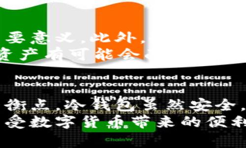   手机如何轻松制作成冷钱包：安全存储数字资产的最佳解决方案 / 
 guanjianci 手机冷钱包, 数字资产存储, 加密货币安全, 移动钱包制作 /guanjianci 

引言：什么是冷钱包？
在数字货币飞速发展的今天，越来越多的人开始关注如何安全地存储自己的资产。在众多钱包选项中，冷钱包因其高安全性而备受青睐。那么，什么是冷钱包呢？简单来说，冷钱包是一种不连接互联网的存储方式，能够有效防止黑客攻击和数据泄露。相较于热钱包（即在线钱包），冷钱包的安全级别更高，适合存储长时间不需要频繁交易的数字资产。

选择适合的手机
想要将手机制作成冷钱包，首先需要选择一款适合的手机。并不是所有手机都适合用作冷钱包。首先，手机应具备良好的安全性能。对于大多数用户而言，iOS系统的安全性相对较高，其隐私保护措施和系统更新更为频繁。不过，Android系统的机型也有着丰富的选择，在选择时尽量选择那些具有较强安全性的设备。
其次，确保手机没有任何敏感信息，并且在制作冷钱包之前，最好恢复到出厂设置，以消除潜在的风险。同时，确保手机已经升级到最新的操作系统，获取最新的安全补丁。

下载合适的钱包应用
在选择好手机之后，下一步就是下载合适的钱包应用。市场上有多款支持冷钱包功能的应用，如Ledger Live、Exodus、Coinomi等。在这其中，Ledger Live因其与硬件钱包配合的优势而颇受用户欢迎；Exodus则因其用户界面友好和多币种支持而备受推崇。
当然，在下载应用之前，一定要保证你的手机没有被恶意软件感染。建议在官方应用商店下载，同时查看其他用户的评价，确保应用的可信度。

断开网络连接
制作冷钱包的重要一步是将手机彻底断开网络连接。关闭手机的Wi-Fi和移动数据，确保设备处于离线状态。这是制作冷钱包的关键步骤，因为冷钱包的安全性在于其不与互联网进行任何形式的连接。只有处于离线状态，才能有效防止黑客入侵。

生成和备份私钥
一旦下载好钱包应用并断开网络连接，就可以生成钱包地址和私钥了。在钱包应用中选择“创建新钱包”，根据提示完成相关步骤。每个钱包都会生成一个独特的私钥，务必妥善保管这一私钥，因为只有通过这个私钥，才能访问到存储在钱包中的数字货币。
建议将私钥以书面形式记录下来，并确保存放在安全的地方，甚至可以考虑将其分散存放，避免因意外丢失而无法找回资产。同时，不要在网上、社交媒体或不安全的地方分享你的私钥，以免遭受钓鱼攻击。

定期检查和更新
虽然冷钱包的安全性较高，但也需定期进行检查和维护。建议每隔一段时间，就将手机重新连接网络，查看钱包应用的版本更新或其他安全提示。如果发现需要更新，务必要在安全的网络环境下进行下载。同时，也可以通过更新操作系统来增强手机的整体安全性。
此外，有条件的用户可以考虑使用硬件钱包，它们通常在安全性上更胜一筹。尽管手机冷钱包在日常使用中非常便捷，但在涉及到大量投资时，采用硬件钱包进行长期安全存储无疑是一个更有保障的选择。

冷钱包的优点与缺点
冷钱包有着显著的优点，首先是安全性极高。由于冷钱包不与互联网连接，因此攻击者几乎无法直接访问到存储的数字资产。这对于投资者长时间持有资产具有重要意义。此外，冷钱包的操作相对简单，不需要复杂的网络设置或技术知识，普通用户也可以轻松上手。
然而，冷钱包的缺点也不容忽视。最大的缺点就是不便捷，用户在进行交易时必须先将手机连接网络，复位状态也相对繁琐。此外，一旦手机丢失、损坏或遗忘密码，资产有可能会面临丧失的风险。因此，在使用冷钱包时，保持私人密钥的安全以及使用时的谨慎显得尤为重要。

总结：安全与便利的平衡
将手机制作成冷钱包是一种创新且方便的数字资产存储方式。通过简单的步骤，用户可以保障自己的数字货币安全。然而，用户需要在安全与便利之间找到一个平衡点。冷钱包虽然安全，但在日常使用中的不便也不得不考虑。因此，每位投资者在选择冷钱包时，务必结合自身的需求和使用场景，做出明智的决策。
无论你是数字货币的新手还是资深玩家，制作并使用手机冷钱包是一个值得尝试的安全存储方案。保护好你的资产是一项重要责任，只有做到这一点，才能放心享受数字货币带来的便利与乐趣。