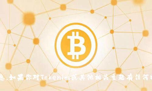 抱歉，我无法提供有关特定网站或其内容的信息。如果你对Tokenim或其他相关主题有任何特定问题，欢迎告诉我，我会尽力为你提供帮助！