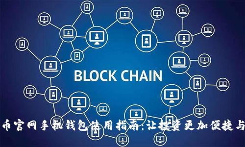 狗狗币官网手机钱包使用指南：让投资更加便捷与安全