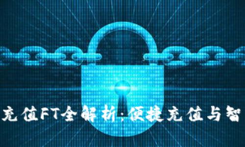 Tokenim 2.0充值FT全解析：便捷充值与智能管理新体验