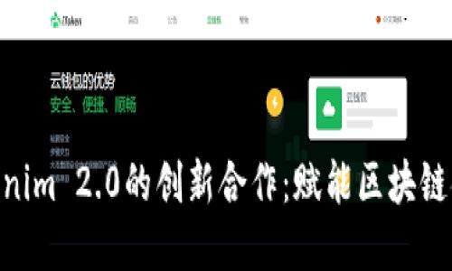 KNC与Tokenim 2.0的创新合作：赋能区块链金融新生态
