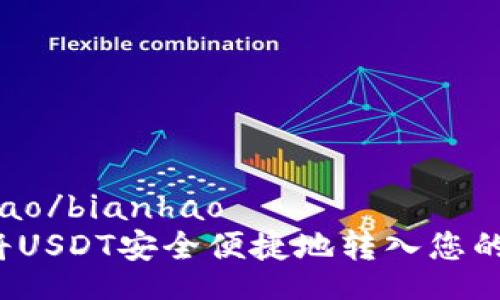 bianhao/bianhao
如何将USDT安全便捷地转入您的钱包？