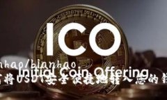 bianhao/bianhao如何将USDT安全