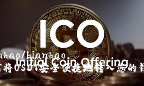 bianhao/bianhao
如何将USDT安全便捷地转入您的钱包？