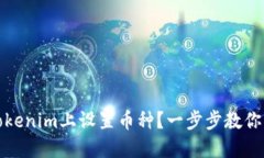 如何在Tokenim上设置币种？