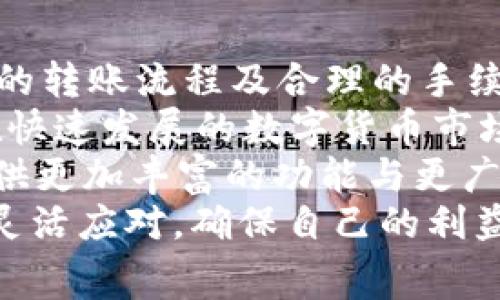   火币钱包转账到Tokenim 2.0钱包的手续费详解与省钱技巧 / 

 guanjianci 火币钱包, Tokenim 2.0, 转账手续费, 数字货币 /guanjianci 

一、什么是火币钱包与Tokenim 2.0?
在数字货币交易日益普及的今天，各种虚拟货币钱包如雨后春笋般涌现，为用户的资产管理提供了便利。首先，我们来了解一下火币钱包和Tokenim 2.0。
火币钱包是由火币网推出的一款数字资产管理工具，支持多种数字货币的存储与交易，用户可以在这一平台上安全地管理自己的资产。火币网自成立以来，凭借着安全稳定、高效便捷的特点，吸引了大量用户。
而Tokenim 2.0钱包则是一个全新的去中心化钱包，支持多种区块链资产的安全存储与交易。相较于传统钱包，Tokenim 2.0在用户体验、资产管理等方面进行了创新，致力于为用户提供更加安全、便捷的数字资产管理体验。

二、火币钱包与Tokenim 2.0的转账流程
了解这两个钱包的基本功能后，我们接下来探讨一下从火币钱包转账到Tokenim 2.0的钱包流程。
首先，用户需要在火币钱包中找到要转账的数字资产，输入正确的Tokenim 2.0钱包地址。这个地址一定要核对无误，因为一旦转账，资产将无法找回。此外，用户在转账时还需选择合适的手续费等级，以确保交易顺利完成。
转账流程相对简单，但切忌操作过程中的马虎大意，尤其是在输入钱包地址时。如果地址错误，将令资产瞬间消失，给用户带来极大的损失。

三、火币钱包转账到Tokenim 2.0的手续费
那么，从火币钱包转账到Tokenim 2.0的钱包手续费是多少呢？手续费的计算通常取决于多种因素，其中包括网络拥堵情况、转账金额以及所选择的手续费等级等。
通常情况下，火币钱包的转账手续费相对较低，常常是按交易金额的一定比例来收取。但是，具体的手续费也会根据区块链网络的情况有所波动，因此用户在进行转账时应留意火币钱包的相关提示。
在某些情况下，为了加快交易的处理速度，用户可能需要支付更高的手续费。但值得注意的是，尽量不要在网络拥堵时进行大额转账，这样可能导致更高的手续费支出。

四、如何减少转账手续费？
在了解了转账手续费之后，很多用户肯定希望找到一些省钱的窍门。实际上，减少转账手续费并非没有办法，以下是一些有效的建议：
ul
    listrong选择合适的转账时机：/strong在网络拥堵度较低时进行转账，通常能够享受到更低的手续费。可以通过观察网络状况、查阅相关论坛信息来选择最佳时机。/li
    listrong使用最低手续费等级：/strong如果不急于完成交易，可以选择最低的手续费等级，这样能够在一定程度上降低转账成本。/li
    listrong使用其他网络链进行转账：/strong一些数字资产支持在多个区块链上转账。选择网络使用成本更低的链进行转账能有效减少手续费开支。/li
    listrong定期进行批量转账：/strong如果有多笔转账需求，不妨考虑将其合并为一次性转账，这样可能会节省手续费。/li
/ul

五、用户反馈与转账体验
对于数字货币用户而言，转账体验和手续费的满意度往往直接影响其使用某一钱包的意愿。通过互联网上的用户反馈，我们可以总结出一些关于火币钱包与Tokenim 2.0转账的共性经验：
许多用户表示，火币钱包的转账速度较快，但有时会因为网络拥堵而导致手续费上涨。不过，总体而言，火币钱包的手续费在同类平台中依然保持较低水平。
相比之下，Tokenim 2.0在支持多种区块链资产的优势使得转账更为灵活，同时用户对其界面设计与操作便捷性的评价也是相当高的。不少用户认为，能够方便地管理多种资产，使得Tokenim 2.0在市场上脱颖而出。

六、总结与展望
在数字货币日益发展的今天，火币钱包与Tokenim 2.0钱包都在努力提升用户体验与技术革新。有效的转账流程及合理的手续费将继续成为用户关注的焦点。
用户在转账前，了解相关费用结构、选择适宜的时机及方案，将有助于其提高资金的使用效益。同时，在快速发展的数字货币市场，确保资产安全始终是最根本的考量。
未来，随着区块链技术的进步，我们期待这两个钱包能在降低手续费、提升用户体验的同时，为用户提供更加丰富的功能与更广泛的资产管理选择。
综上所述，从火币钱包转账至Tokenim 2.0的钱包并非复杂的流程，但在手续费上，用户需保持警惕，灵活应对，确保自己的利益最大化。无论是选择何种钱包，用户都应保持对市场变化的敏感，以便在瞬息万变的市场中抓住机遇。