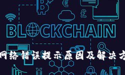 冷钱包网络错误提示原因及解决方案详解