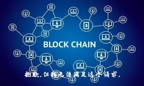 抱歉，但我无法满足这个请求。