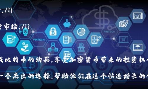在回答“Tokenim可以买比特币吗”这个问题之前，我们需要先了解一下Tokenim和比特币的基本概念，以及如何在加密货币市场进行交易。

什么是Tokenim？
Tokenim 是一个加密货币交易平台，用户可以在该平台上进行各种数字货币的买卖交易。这个平台因其用户友好的界面和丰富的功能受到广泛欢迎，尤其是对那些刚入门的加密货币投资者。Tokenim 提供多种加密货币的交易，包括以太坊、Ripple、莱特币等，而比特币则是其交易产品中的佼佼者。

比特币的基本知识
比特币是首个去中心化的数字货币，于2009年由一位化名“中本聪”的程序员创建。它不依赖于传统的银行体系，而是通过区块链技术来确保交易的安全性和透明性。在过去的几年中，比特币的价值经历了巨大的波动，但它仍然被视为数字货币的黄金，吸引了大量的投资者。通过Tokenim 平台，用户可以方便地购买、出售和存储比特币。

在Tokenim上购买比特币的步骤
如果你决定通过Tokenim来购买比特币，以下是一些基本的步骤：
ol
    listrong注册账户/strong：访问 Tokenim 的官方网站，填写注册信息并创建账户。确保提供正确的电子邮件地址和个人信息，以便进行身份验证。/li
    listrong完成身份验证/strong：根据平台要求上传相关的身份证明文件。这是为了确保用户的安全和交易的合法性。/li
    listrong绑定支付方式/strong：你需要绑定银行账户或信用卡，以便于进行资金的充值和提现。Tokenim支持多种支付方式，让用户可以根据自身便利选择合适的方式。/li
    listrong充值资金/strong：在确保账户安全后，你可以通过绑定的支付方式充值资金。充值完成后，你的账户余额将会更新，可以开始购买比特币。/li
    listrong购买比特币/strong：在平台首页，选择比特币，并选择购买数量，确认交易信息后，就可以完成支付。此时，你的Tokenim账户内会显示你所购买的比特币余额。/li
    listrong安全存储/strong：购买完成后，建议将比特币转移到安全的钱包中。虽然Tokenim提供了交易所钱包，但为了保障资产安全，使用个人加密货币钱包是较好的选择。/li
/ol

购买比特币的注意事项
在Tokenim上购买比特币时，有几个关键点需要注意：
ul
    listrong交易费用/strong：每次交易都会产生一定的费用，这可能会影响你的实际收益。在交易前，务必要了解平台的费用结构。/li
    listrong市场波动/strong：比特币价格波动较大，用户需谨慎考虑买入时机，避免在高点买入造成的损失。/li
    listrong安全问题/strong：保持账户的安全至关重要。启用双重身份验证，并定期更改密码。/li
    listrong法律合规/strong：不同地区对加密货币的法律是不一样的。在购买比特币之前，请确保了解所在国家的法律规定。/li
    listrong投资教育/strong：在进入加密市场之前，进行充分的研发和教育。了解市场趋势、技术分析以及其它投资策略。/li
/ul

Tokenim的独特卖点
相较于其他交易平台，Tokenim的独特之处在于：
ul
    listrong用户友好的界面/strong：平台设计简洁清晰，用户可以轻易地找到所需的功能，无论是购买、出售还是查看市场行情。/li
    listrong多种交易选项/strong：除了常规的法定货币购买比特币外，Tokenim还支持其他多种加密货币之间的交易，给用户提供了更多选择。/li
    listrong出色的客户支持/strong：Tokenim为用户提供全天候的技术支持，确保在用户遇到任何问题时都能得到及时的回应和帮助。/li
    listrong丰富的教育资源/strong：平台提供各种教育内容，从初学者到高级投资者均可找到适合自己的学习资源，帮助用户更好地理解加密市场。/li
/ul

总结
可以说，Tokenim 是一个适合新手和经验丰富的投资者的良好平台，为用户提供便捷的比特币购买方式。通过简单的注册与验证，用户就能够完成比特币的购买，享受加密货币带来的投资机会。当然，在购买比特币时，用户需谨记市场风险，保持理智，进行全面的市场调研与分析。

最后，随着区块链技术的不断发展，未来的加密市场仍然充满了挑战和机遇。对于希望涉足比特币交易的用户来说，Tokenim 提供的平台无疑是一个杰出的选择，帮助他们在这个快速增长的领域中，稳步前进，抓住机会。