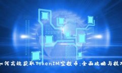 如何高效获取TokenIM空投币
