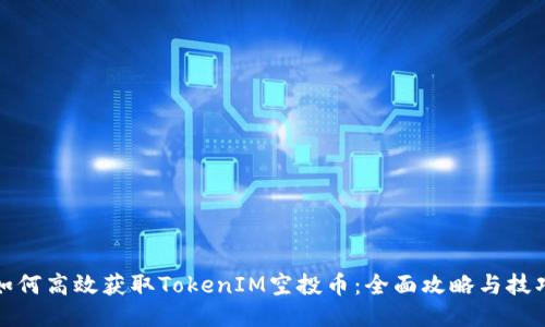 如何高效获取TokenIM空投币：全面攻略与技巧