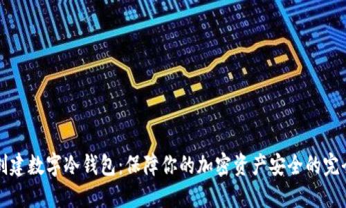 如何创建数字冷钱包：保障你的加密资产安全的完全指南