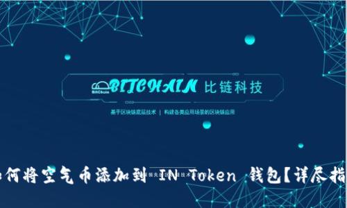 如何将空气币添加到 IN Token 钱包？详尽指南