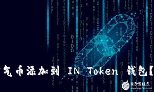 如何将空气币添加到 IN Token 钱包？详尽指南
