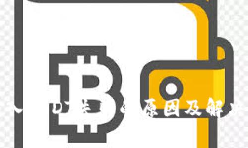 tp钱包转入USDT失败的原因及解决方法解析