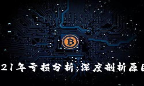 Tokenim 2021年亏损分析：深度剖析原因与市场反应