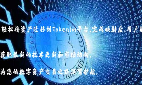 在Tokenim平台中，BTM（BitMark）映射的过程涉及多个关键步骤。BTM是一种数字资产，旨在为用户提供一种安全、高效的交易方式。在映射过程中，需要将原有的BTM资产转换为平台认可的格式，以便于用户进行交易和管理。以下是BTM映射的主要步骤和相关信息。

### 什么是BTM映射？
BTM映射是将用户在原有平台上的BTM资产迁移到Tokenim平台上进行管理和交易的一种过程。这一过程不仅确保了资产的安全性，也为用户提供了更为便捷的操作方式。在映射完成后，用户可以通过Tokenim平台享受更多的功能与服务。

### 映射的必要性
随着区块链技术的发展，许多传统的数字资产交易平台逐渐转向了更加高效和安全的去中心化交易所。因此，进行BTM映射不仅是技术上的一次升级，也是用户资产安全和交易便利性的保障。此外，映射后用户能够享受到Tokenim提供的流动性和交易深度，这是传统平台无法比拟的。

### BTM映射流程
#### h4步骤一：准备工作/h4
在开始映射之前，用户需要确保自己拥有一定数量的BTM资产。并且需要了解Tokenim平台的操作流程，注册账户，完成实名认证，这些都是进行映射的前提条件。

#### h4步骤二：连接钱包/h4
用户需要将自己的数字钱包与Tokenim平台连接。这个过程涉及到用户输入钱包的地址，并进行必要的权限授权。确保连接安全可靠是非常重要的。

#### h4步骤三：发起映射请求/h4
在连接成功后，用户可以在Tokenim平台上找到映射功能，选择需要映射的BTM数量，系统会实时计算用户获得的映射后代币数量。

#### h4步骤四：确认映射/h4
系统会给出映射的确认信息，用户需要仔细核对映射数量、手续费及其他相关信息。一切确认无误后，可以点击确认进行映射。

#### h4步骤五：查看映射结果/h4
完成映射后，用户可以在Tokenim平台的资产页面查看自己映射后的BTM数量及代币状态。这一过程通常非常迅速，用户可以实时看到映射结果。

### 映射的注意事项
尽管BTM映射的过程相对简单，但用户需要注意以下几个方面：
ul
li时刻关注Tokenim平台的公告，确保映射活动的时间范围及具体流程。/li
li在映射过程中，务必保持网络连接稳定，以免因中断而导致操作失败。/li
li确认自己的数字钱包安全，避免向未知地址转移资产。/li
li对于较大金额的映射，建议分批进行，以降低交易风险。/li
/ul

### BTM映射后的管理
一旦映射完成，用户需要学习如何在Tokenim平台上管理自己的BTM资产。平台提供了直观的用户界面，用户可以轻松查看和管理自己的资产。

#### h4资产存储/h4
用户的新BTM将以安全的方式存储在Tokenim平台提供的钱包中。用户可以随时查看余额，并掌握资产的流动性情况。Tokenim还提供多重签名和冷存储等安全措施，以确保用户资产的安全。

#### h4交易功能/h4
用户可以开始进行BTM的交易，包括买卖和转账。Tokenim平台提供了实时的交易数据，用户可以根据市场情况进行灵活的交易决策。通过深度市场和流动性用户可以快速完成交易，无需等待很长时间。 

### BTM映射的优势
BTM映射不仅仅是一个快速的交易解决方案，还为用户带来了多方位的优势：
ul
li安全性高：Tokenim使用先进的区块链技术，为用户的资产提供了强有力的安全保障。/li
li交易便捷：用户界面友好，操作简单，让每个人都能轻松上手。/li
li流动性强：Tokenim平台拥有丰富的交易对和较高的交易深度，用户能够享受到更为优质的交易体验。/li
li支持多种资产：用户可以不仅仅局限于BTM，还可以在平台上交易其他数字资产，提供了投资的多样性。/li
/ul

### 总结
BTM映射是一项重要的技术创新，它为用户提供了一个安全、便捷的资产管理和交易平台。在整个映射过程中，用户只需遵循简单的步骤，就能够轻松将资产迁移到Tokenim平台。完成映射后，用户能够享受到更加优质的交易服务，这无疑提升了用户的整体体验。随着区块链技术的不断演进，选择Tokenim进行BTM映射绝对是一个明智之举。

### 如何获取更多信息
如果您希望获取更多关于BTM映射的信息，可以访问Tokenim官方网站，或加入相关的社区与论坛。在这些平台上，您能够与其他用户交流经验，获取最新的技术更新和市场动向。

通过以上的详细介绍，相信您对Tokenim中的BTM映射有了更全面的理解。不论是在操作流程、注意事项，亦或是映射后的管理，掌握这些信息将为您的数字资产交易之路保驾护航。