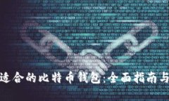 如何选择适合的比特币钱