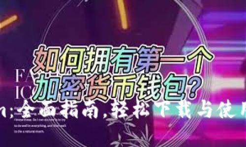 Tokenim：全面指南，轻松下载与使用的技巧