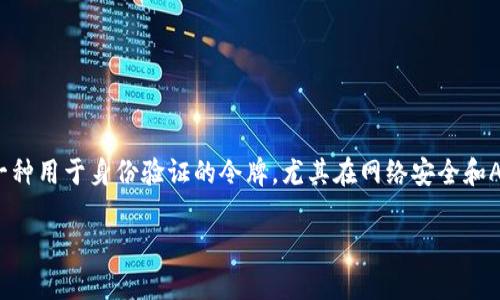 在讨论“tokenim超时”这个概念之前，我们需要了解一些基本的背景知识。一般情况下，“token”指的是一种用于身份验证的令牌，尤其在网络安全和API开发中非常常见。而“超时”则意味着某个操作没有在预定的时间内完成，从而导致请求或会话被中断。

## 深入理解Tokenim超时：原因与解决方案