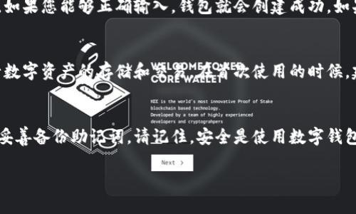 创建Tokenim钱包的步骤相对简单，下面的内容将为您详细介绍如何填写各个必填项。为了让您更好地理解，以下内容将分为几个部分说明。

步骤一：下载并安装Tokenim移动应用
首先，您需要从应用商店下载Tokenim钱包应用。无论您是使用Android还是iOS设备，确保您下载的是官方版本。下载完成后，按照提示安装应用程序。

步骤二：打开应用并选择创建钱包
安装完成后，打开Tokenim应用。您将会看到几个选项，包括“创建新钱包”和“导入已有钱包”。选择“创建新钱包”来开始创建一个全新的数字钱包。

步骤三：设置安全密码
在创建钱包的过程中，系统会要求您设置一个安全密码。这个密码将用于保护您的钱包，因此要选择一个强密码。建议至少包含大小写字母、数字以及特殊符号，以增强安全性。

步骤四：备份助记词
成功设置密码后，系统将为您生成一组助记词。这组助记词是您钱包的关键，一旦丢失就无法恢复。确保将其安全存储在离线环境中，最好是用纸质方式写下来并放在一个安全的地方。

步骤五：确认助记词
为了确保您记住了这组助记词，Tokenim会要求您重新输入部分助记词。如果您能够正确输入，钱包就会创建成功。如果输入错误，系统则会提示您重新尝试。

步骤六：钱包创建成功
经过以上步骤后，您的Tokenim钱包就已经成功创建。您将可以开始进行数字资产的存储和交易。在首次使用的时候，建议您先了解应用的各项功能和设置，以便能更好地管理您的数字资产。

总结
创建Tokenim钱包的过程并不复杂，关键在于您如何设置安全密码以及妥善备份助记词。请记住，安全是使用数字钱包的首要任务，因此在每一个步骤中，都要保持警惕和小心。

希望以上信息对您有所帮助，祝您使用愉快！