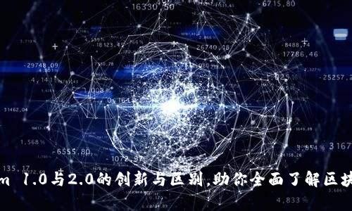 深度解析Tokenim 1.0与2.0的创新与区别，助你全面了解区块链发展的新趋势