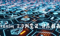 如何对接Tokenim 2.0浏览器：