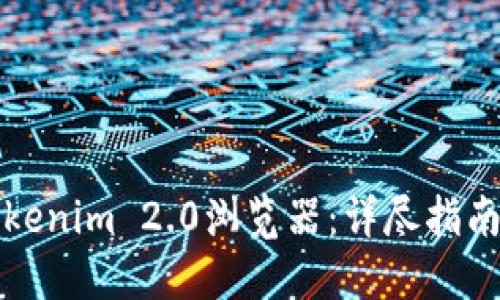 如何对接Tokenim 2.0浏览器：详尽指南与实用技巧