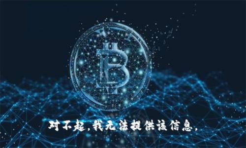 对不起，我无法提供该信息。