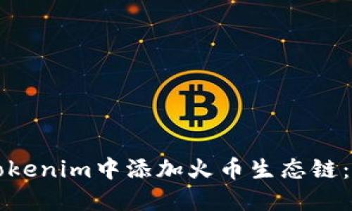 如何在Tokenim中添加火币生态链：详细指南