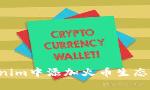 如何在Tokenim中添加火币生态链：详细指南