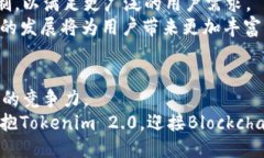   探索Tokenim 2.0：EOS映射二